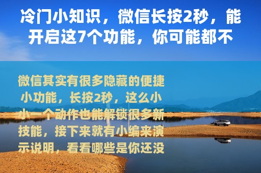 冷门小知识，微信长按2秒，能开启这7个功能，你可能都不知道