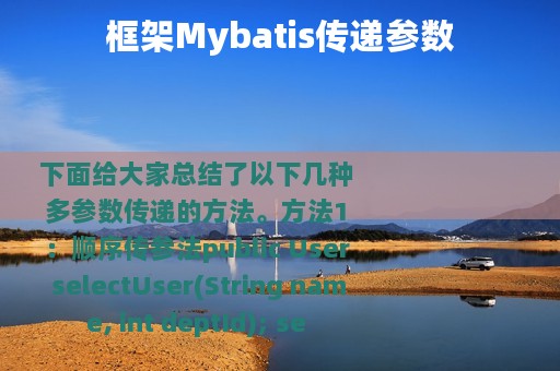 框架Mybatis传递参数