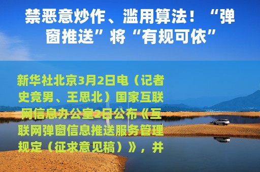 禁恶意炒作、滥用算法！“弹窗推送”将“有规可依”