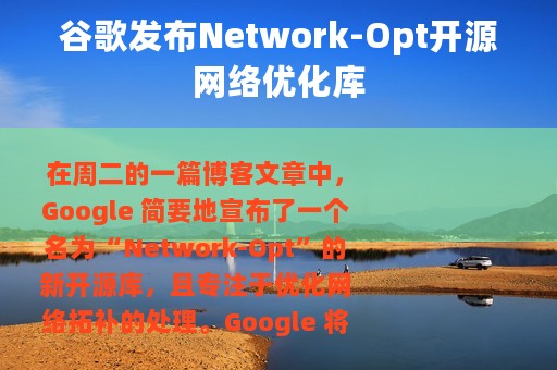 谷歌发布Network-Opt开源网络优化库