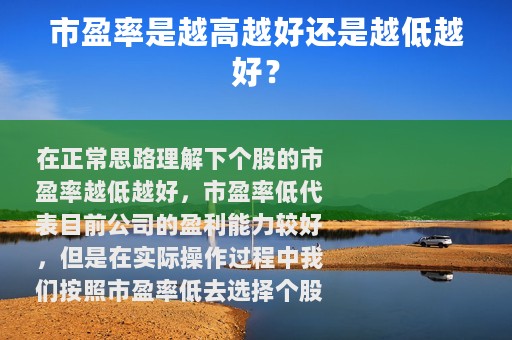 市盈率是越高越好还是越低越好？