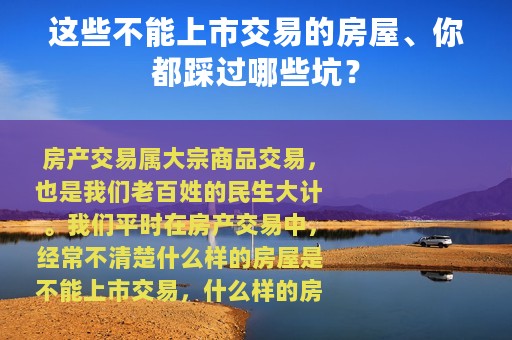 这些不能上市交易的房屋、你都踩过哪些坑？