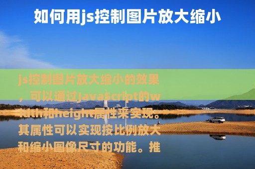 如何用js控制图片放大缩小