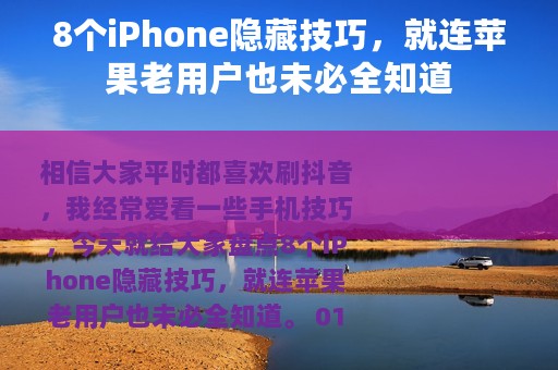 8个iPhone隐藏技巧，就连苹果老用户也未必全知道
