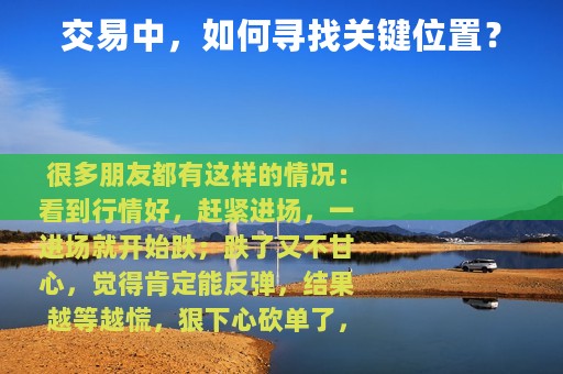 交易中，如何寻找关键位置？