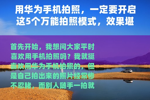 用华为手机拍照，一定要开启这5个万能拍照模式，效果堪称大片