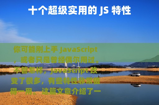 十个超级实用的 JS 特性