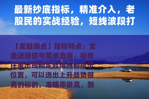 最新抄底指标，精准介入，老股民的实战经验，短线波段打板