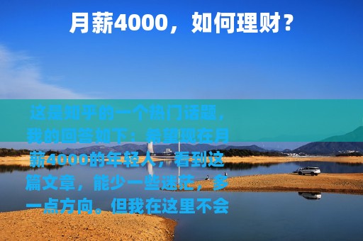 月薪4000，如何理财？