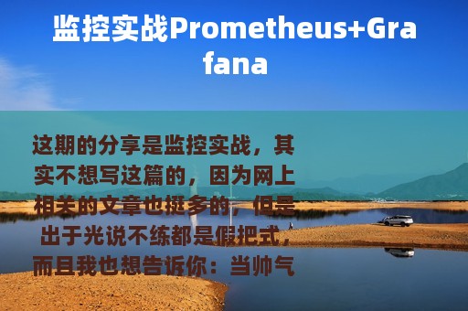 监控实战Prometheus+Grafana