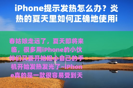 iPhone提示发热怎么办？炎热的夏天里如何正确地使用iPhone？