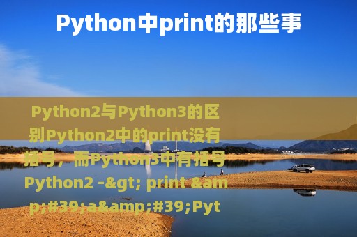 Python中print的那些事