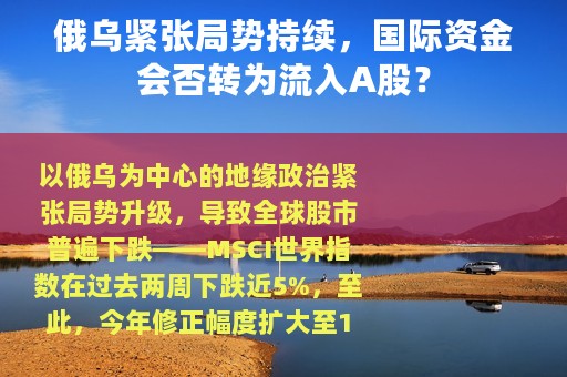 俄乌紧张局势持续，国际资金会否转为流入A股？