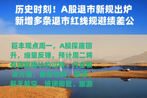 历史时刻！A股退市新规出炉 新增多条退市红线规避绩差公司陷阱