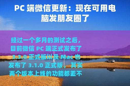 PC 端微信更新：现在可用电脑发朋友圈了