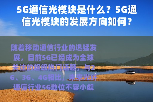 5G通信光模块是什么？5G通信光模块的发展方向如何？