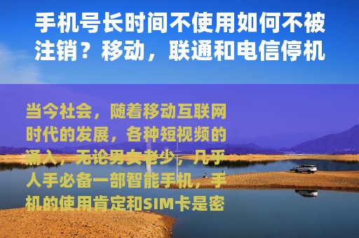 手机号长时间不使用如何不被注销？移动，联通和电信停机保号攻略