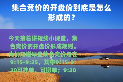 集合竞价的开盘价到底是怎么形成的？