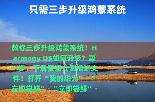 只需三步升级鸿蒙系统