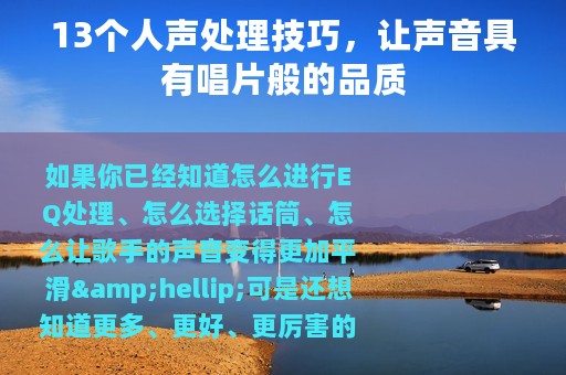 13个人声处理技巧，让声音具有唱片般的品质