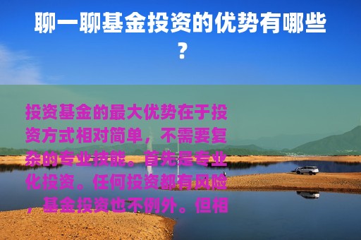 聊一聊基金投资的优势有哪些？