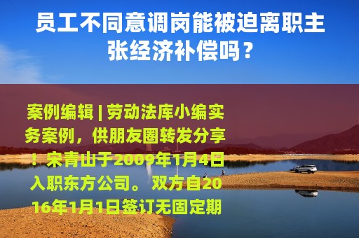 员工不同意调岗能被迫离职主张经济补偿吗？
