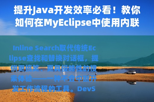 提升Java开发效率必看！教你如何在MyEclipse中使用内联搜索