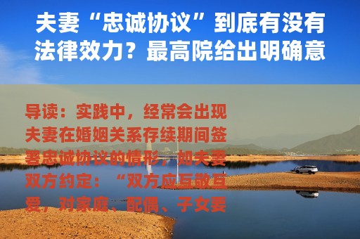 夫妻“忠诚协议”到底有没有法律效力？最高院给出明确意见
