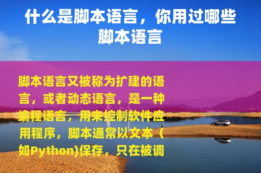 什么是脚本语言，你用过哪些脚本语言