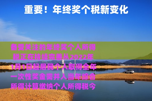 重要！年终奖个税新变化