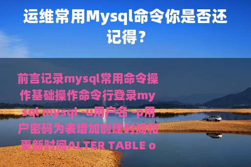 运维常用Mysql命令你是否还记得？