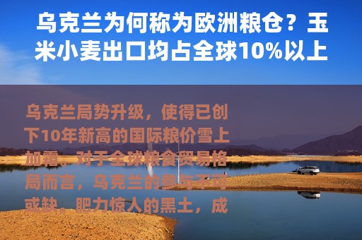 乌克兰为何称为欧洲粮仓？玉米小麦出口均占全球10%以上