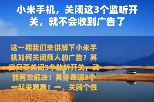 小米手机，关闭这3个监听开关，就不会收到广告了