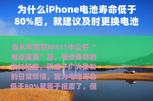 为什么iPhone电池寿命低于80%后，就建议及时更换电池？