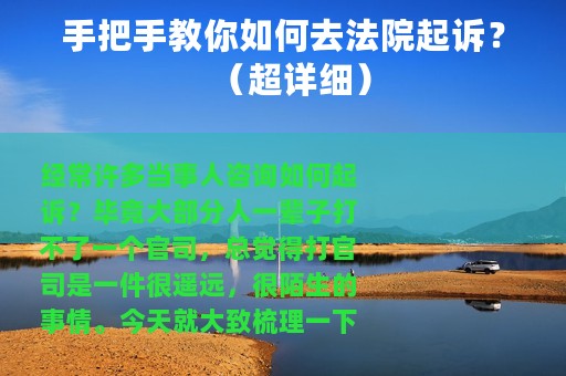 手把手教你如何去法院起诉？（超详细）