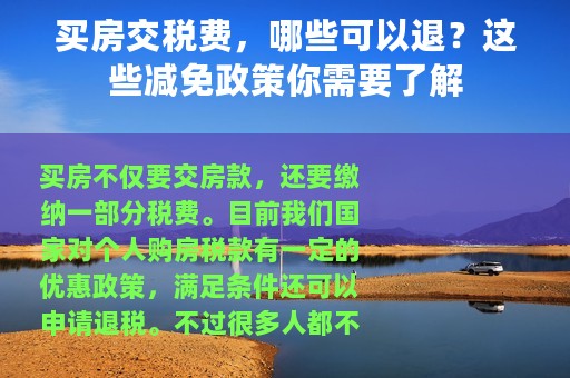 买房交税费，哪些可以退？这些减免政策你需要了解