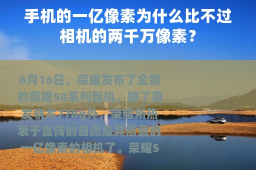 手机的一亿像素为什么比不过相机的两千万像素？