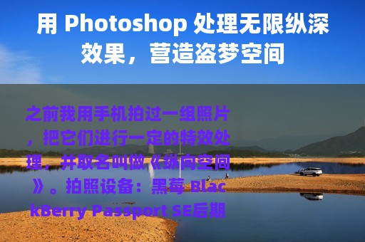 用 Photoshop 处理无限纵深效果，营造盗梦空间