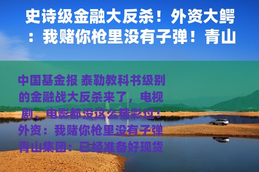 史诗级金融大反杀！外资大鳄：我赌你枪里没有子弹！青山霸气回应：现货交割，哒哒哒！全球股市大反攻，欧洲暴涨7%，美股近700点！