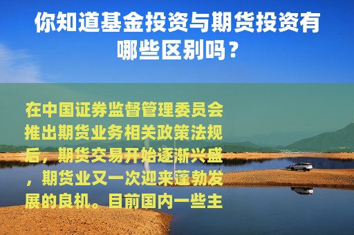 你知道基金投资与期货投资有哪些区别吗？