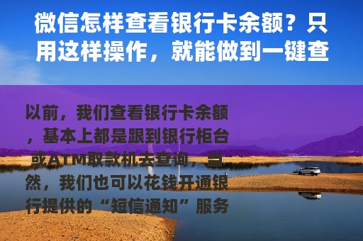 微信怎样查看银行卡余额？只用这样操作，就能做到一键查询