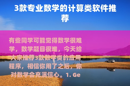3款专业数学的计算类软件推荐