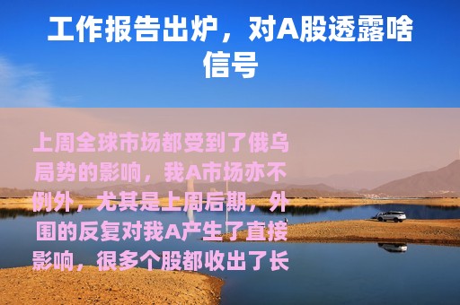 工作报告出炉，对A股透露啥信号