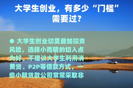 大学生创业，有多少“门槛”需要过？