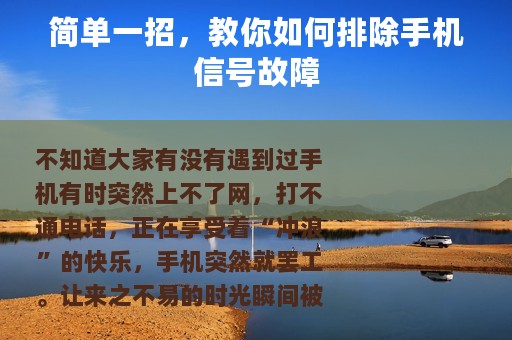 简单一招，教你如何排除手机信号故障