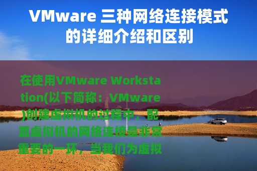 VMware 三种网络连接模式的详细介绍和区别