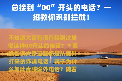 总接到“00”开头的电话？一招教你识别拦截！