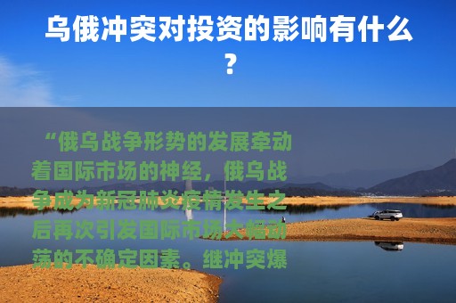 乌俄冲突对投资的影响有什么？
