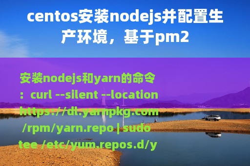 centos安装nodejs并配置生产环境，基于pm2