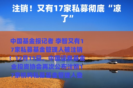 注销！又有17家私募彻底“凉了”